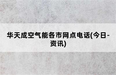 华天成空气能各市网点电话(今日-资讯)