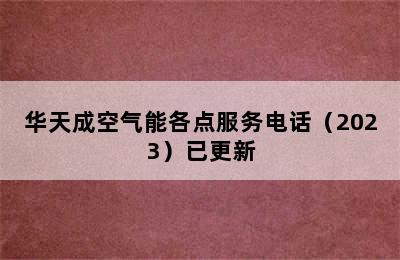 华天成空气能各点服务电话（2023）已更新