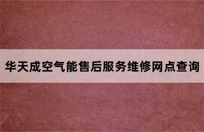 华天成空气能售后服务维修网点查询