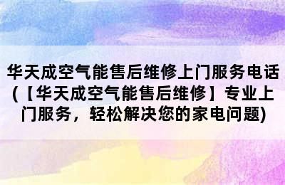 华天成空气能售后维修上门服务电话(【华天成空气能售后维修】专业上门服务，轻松解决您的家电问题)