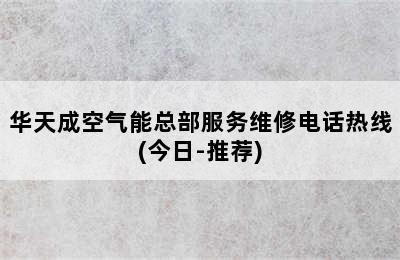 华天成空气能总部服务维修电话热线(今日-推荐)