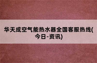 华天成空气能热水器全国客服热线(今日-资讯)