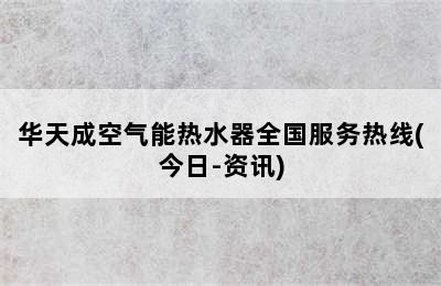 华天成空气能热水器全国服务热线(今日-资讯)