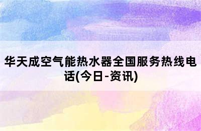 华天成空气能热水器全国服务热线电话(今日-资讯)