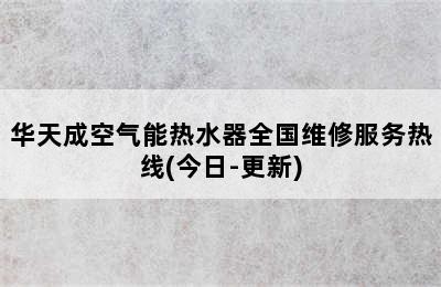 华天成空气能热水器全国维修服务热线(今日-更新)