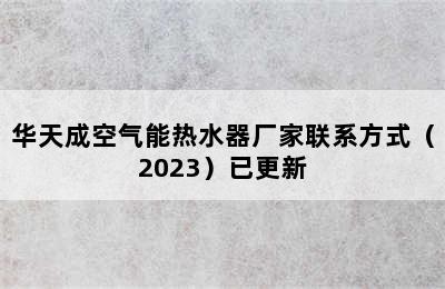 华天成空气能热水器厂家联系方式（2023）已更新