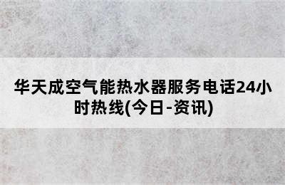 华天成空气能热水器服务电话24小时热线(今日-资讯)