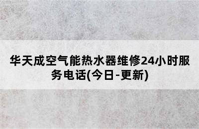 华天成空气能热水器维修24小时服务电话(今日-更新)