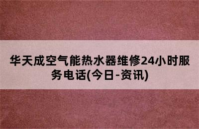 华天成空气能热水器维修24小时服务电话(今日-资讯)