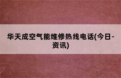 华天成空气能维修热线电话(今日-资讯)