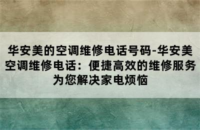 华安美的空调维修电话号码-华安美空调维修电话：便捷高效的维修服务为您解决家电烦恼