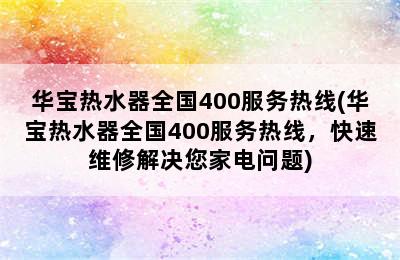 华宝热水器全国400服务热线(华宝热水器全国400服务热线，快速维修解决您家电问题)