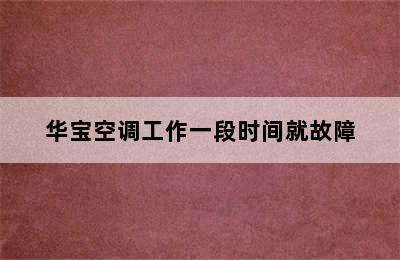 华宝空调工作一段时间就故障