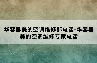 华容县美的空调维修部电话-华容县美的空调维修专家电话