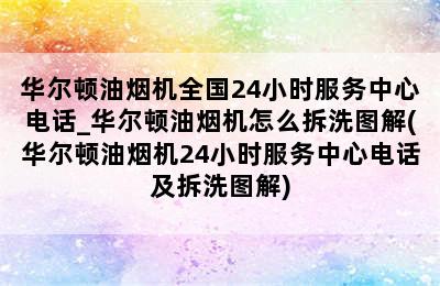 华尔顿油烟机全国24小时服务中心电话_华尔顿油烟机怎么拆洗图解(华尔顿油烟机24小时服务中心电话及拆洗图解)