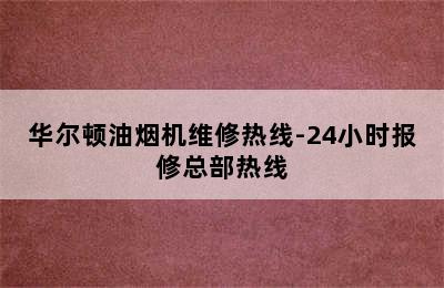 华尔顿油烟机维修热线-24小时报修总部热线