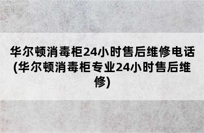 华尔顿消毒柜24小时售后维修电话(华尔顿消毒柜专业24小时售后维修)