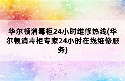 华尔顿消毒柜24小时维修热线(华尔顿消毒柜专家24小时在线维修服务)