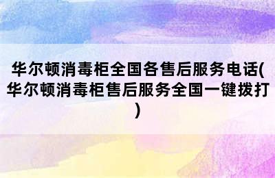 华尔顿消毒柜全国各售后服务电话(华尔顿消毒柜售后服务全国一键拨打)