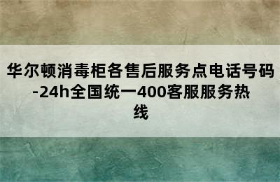 华尔顿消毒柜各售后服务点电话号码-24h全国统一400客服服务热线