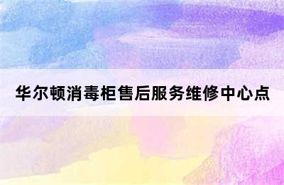 华尔顿消毒柜售后服务维修中心点