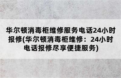 华尔顿消毒柜维修服务电话24小时报修(华尔顿消毒柜维修：24小时电话报修尽享便捷服务)