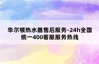 华尔顿热水器售后服务-24h全国统一400客服服务热线