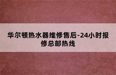 华尔顿热水器维修售后-24小时报修总部热线