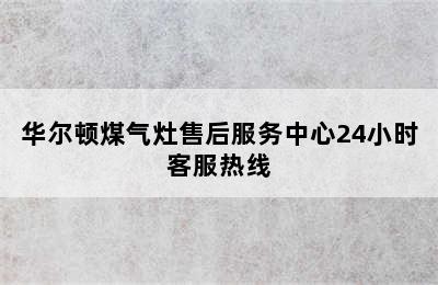 华尔顿煤气灶售后服务中心24小时客服热线