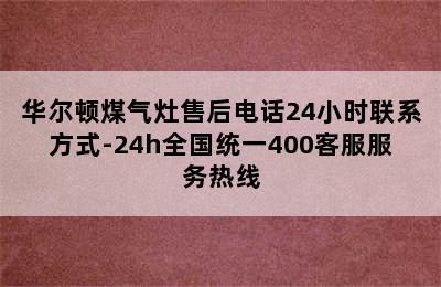 华尔顿煤气灶售后电话24小时联系方式-24h全国统一400客服服务热线