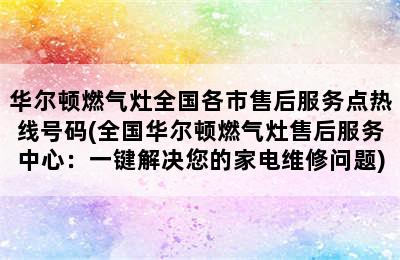 华尔顿燃气灶全国各市售后服务点热线号码(全国华尔顿燃气灶售后服务中心：一键解决您的家电维修问题)