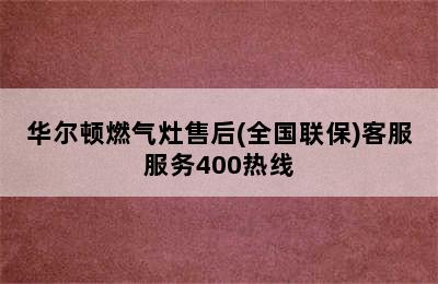 华尔顿燃气灶售后(全国联保)客服服务400热线