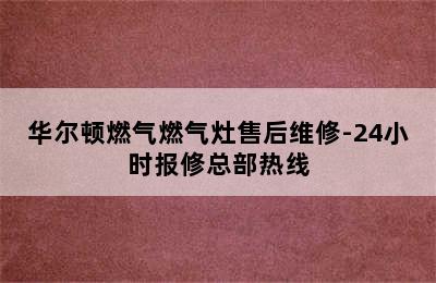 华尔顿燃气燃气灶售后维修-24小时报修总部热线