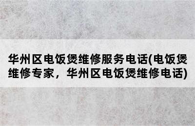 华州区电饭煲维修服务电话(电饭煲维修专家，华州区电饭煲维修电话)