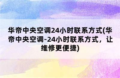 华帝中央空调24小时联系方式(华帝中央空调-24小时联系方式，让维修更便捷)