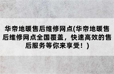 华帝地暖售后维修网点(华帝地暖售后维修网点全国覆盖，快速高效的售后服务等你来享受！)