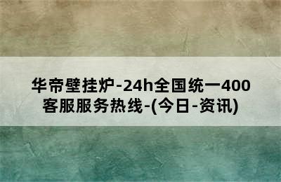 华帝壁挂炉-24h全国统一400客服服务热线-(今日-资讯)