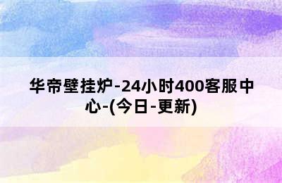 华帝壁挂炉-24小时400客服中心-(今日-更新)