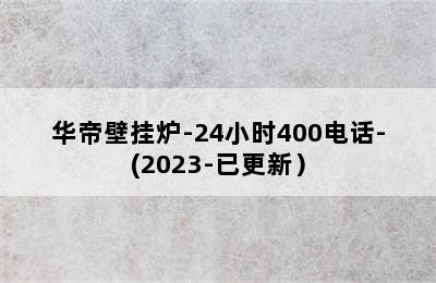 华帝壁挂炉-24小时400电话-(2023-已更新）