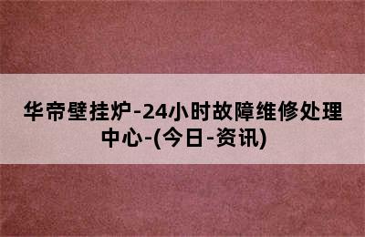 华帝壁挂炉-24小时故障维修处理中心-(今日-资讯)