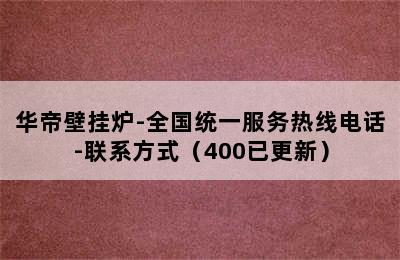 华帝壁挂炉-全国统一服务热线电话-联系方式（400已更新）