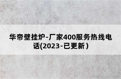 华帝壁挂炉-厂家400服务热线电话(2023-已更新）