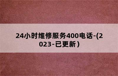 华帝壁挂炉/24小时维修服务400电话-(2023-已更新）