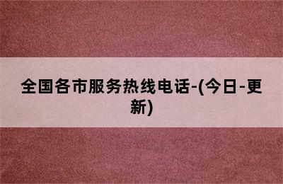 华帝壁挂炉/全国各市服务热线电话-(今日-更新)