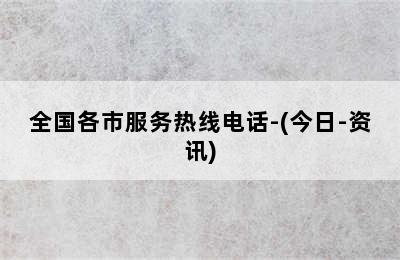 华帝壁挂炉/全国各市服务热线电话-(今日-资讯)