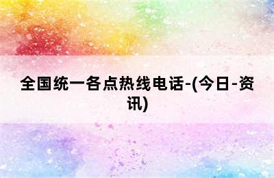 华帝壁挂炉/全国统一各点热线电话-(今日-资讯)