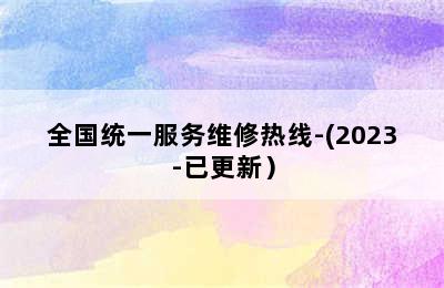 华帝壁挂炉/全国统一服务维修热线-(2023-已更新）