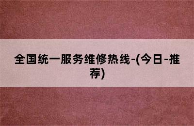 华帝壁挂炉/全国统一服务维修热线-(今日-推荐)