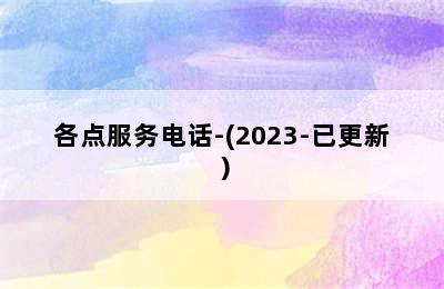 华帝壁挂炉/各点服务电话-(2023-已更新）