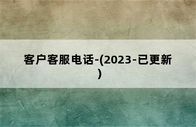 华帝壁挂炉/客户客服电话-(2023-已更新）